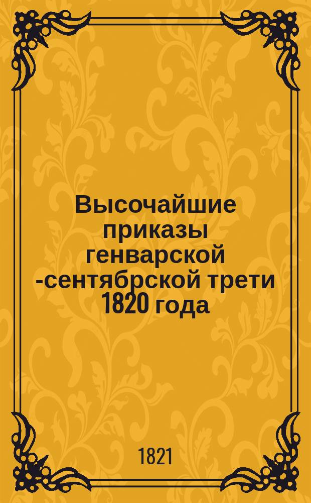 Высочайшие приказы генварской [-сентябрской] трети 1820 года