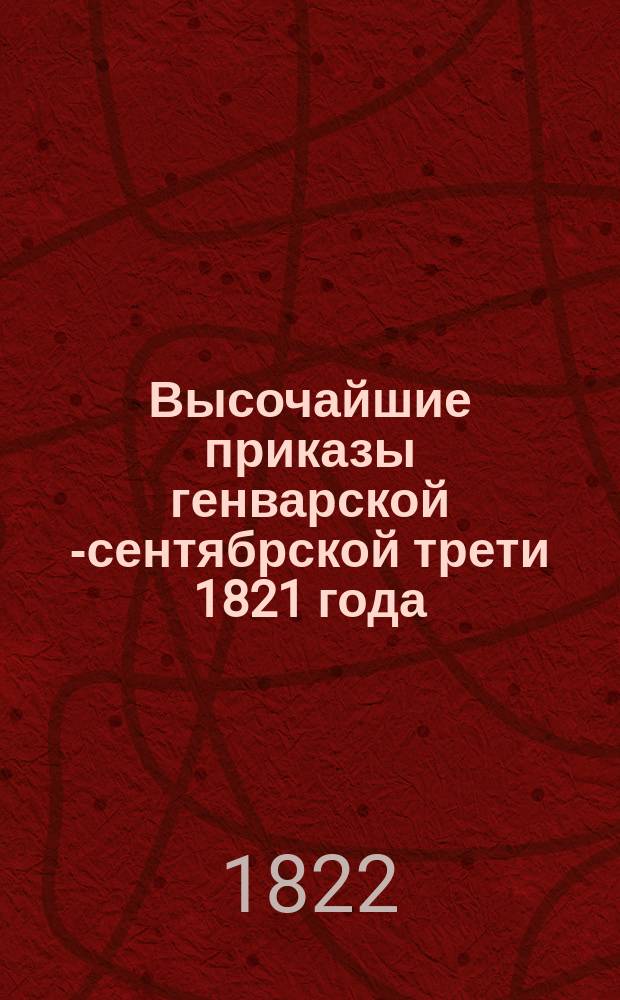 Высочайшие приказы генварской [-сентябрской] трети 1821 года