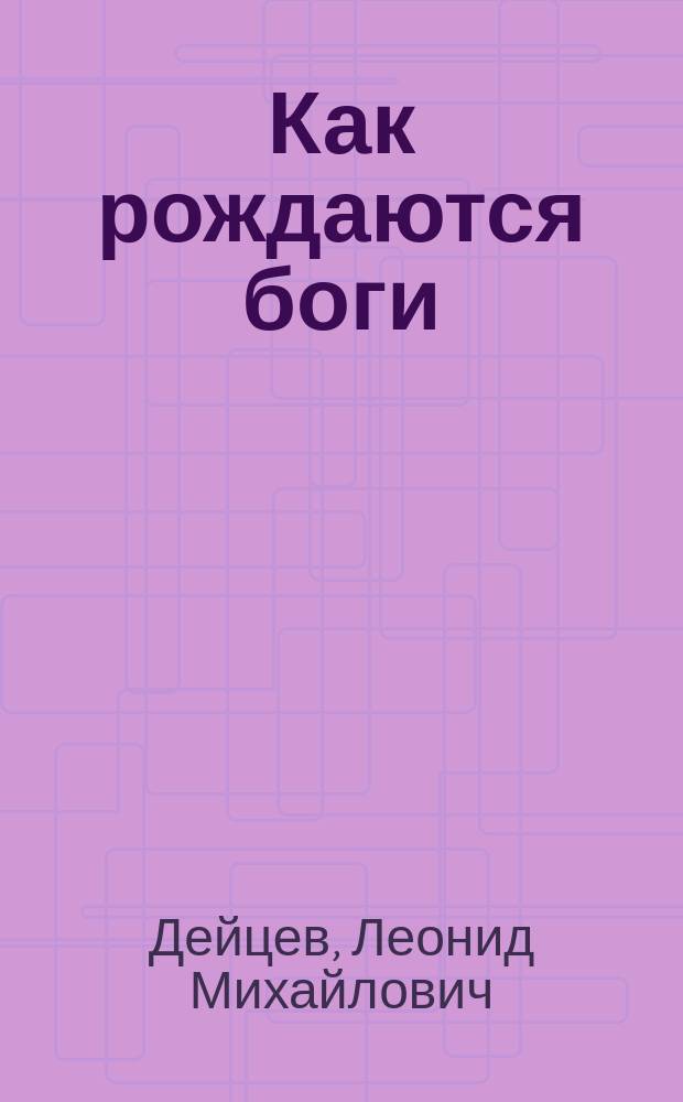 Как рождаются боги