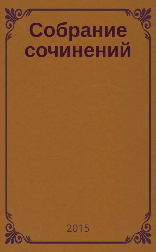 Собрание сочинений : в 4 т. Т. 4 : Рассказы 30-40-х годов ; Комедии ; Перед восходом солнца