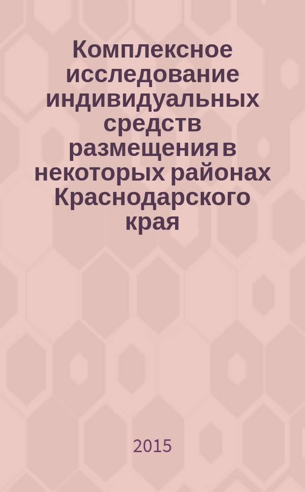 Комплексное исследование индивидуальных средств размещения в некоторых районах Краснодарского края : монография
