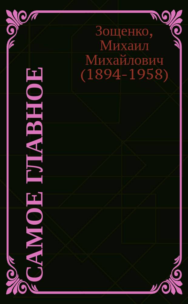 Самое главное : сборник рассказов : для младшего школьного возраста