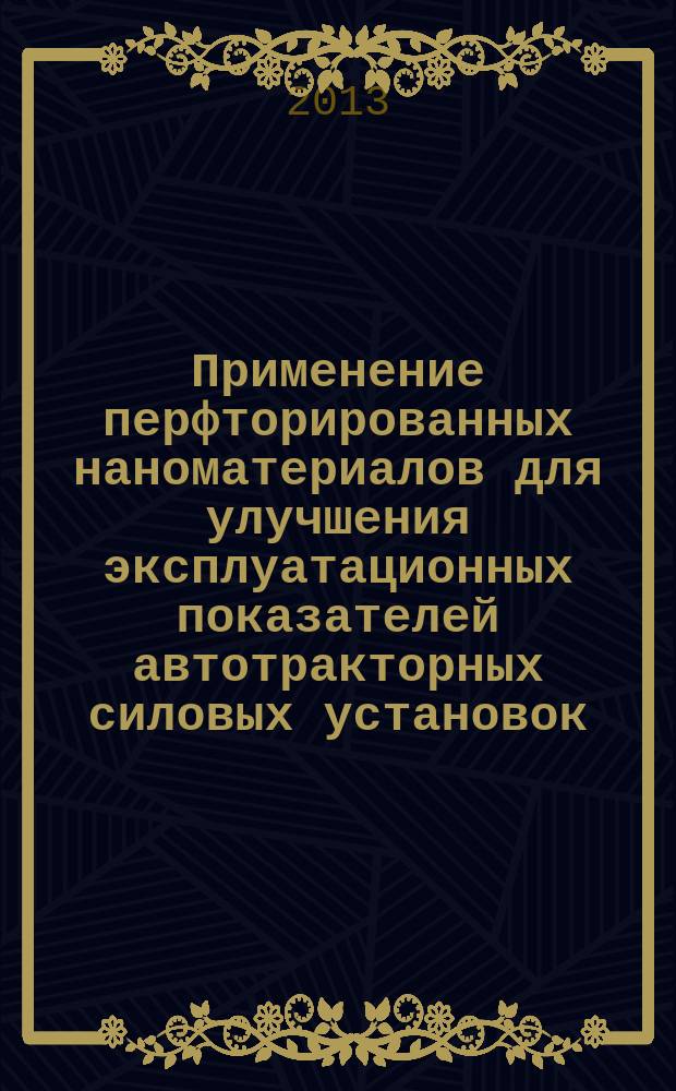 Применение перфторированных наноматериалов для улучшения эксплуатационных показателей автотракторных силовых установок : автореферат диссертации на соискание ученой степени кандидата технических наук : специальность 05.20.03 <Технологии и средства технического обслуживания в сельском хозяйстве>