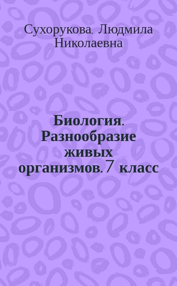 Биология. Разнообразие живых организмов. 7 класс : тетрадь-тренажёр : учебное пособие для общеобразовательных организаций : 6+