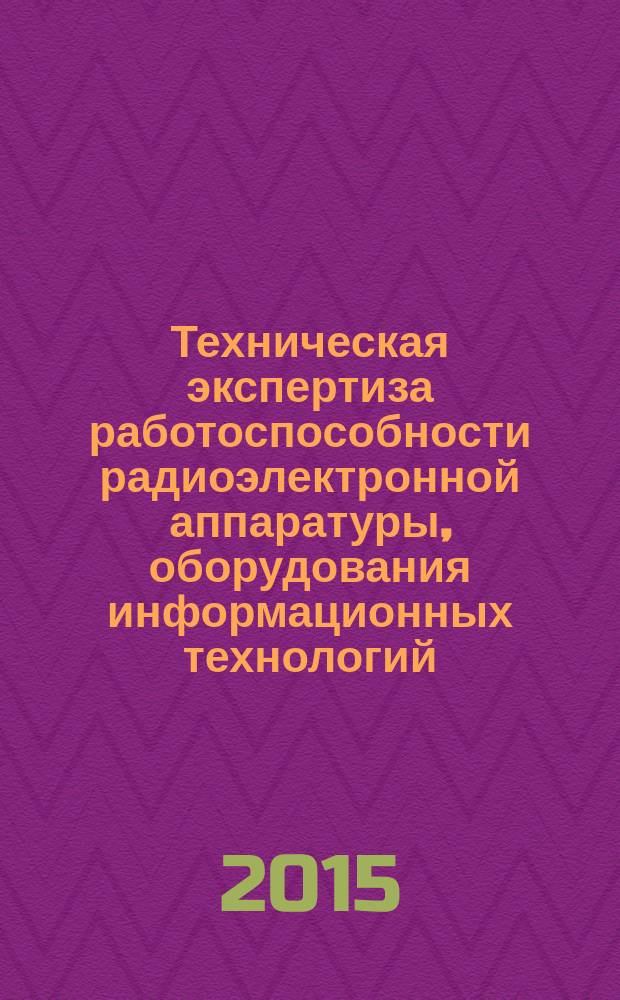 Техническая экспертиза работоспособности радиоэлектронной аппаратуры, оборудования информационных технологий, электрических машин и приборов. Общие требования