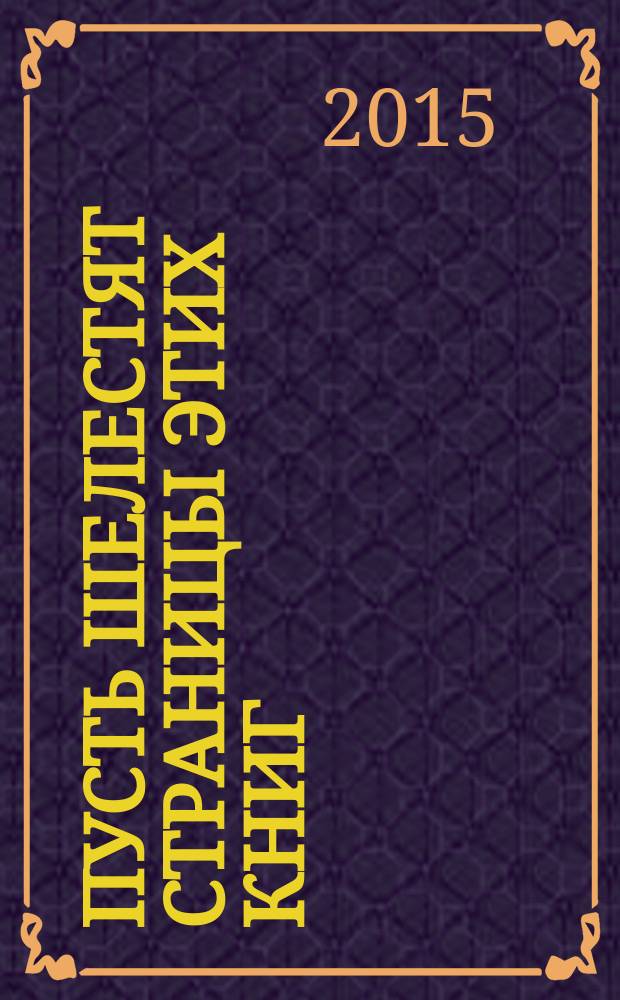 Пусть шелестят страницы этих книг : научное наследие профессора Санкт-Петербургской государственной лесотехнической академии (университета) имени С.М. Кирова Георгия Ивановича Редько (1930-2011)