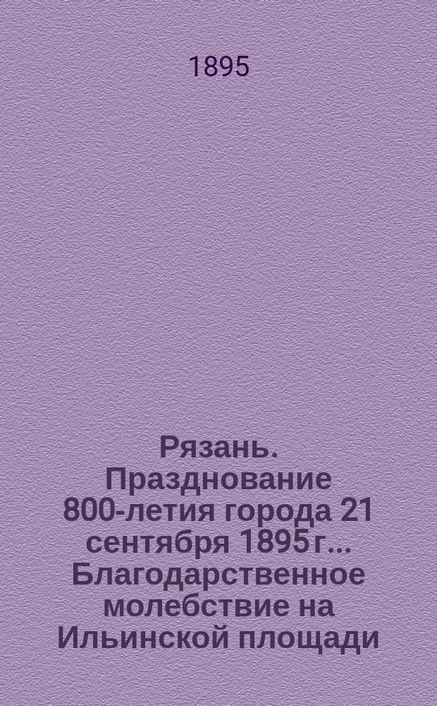 [Рязань. Празднование 800-летия города 21 сентября 1895 г.. Благодарственное молебствие на Ильинской площади] : фотография