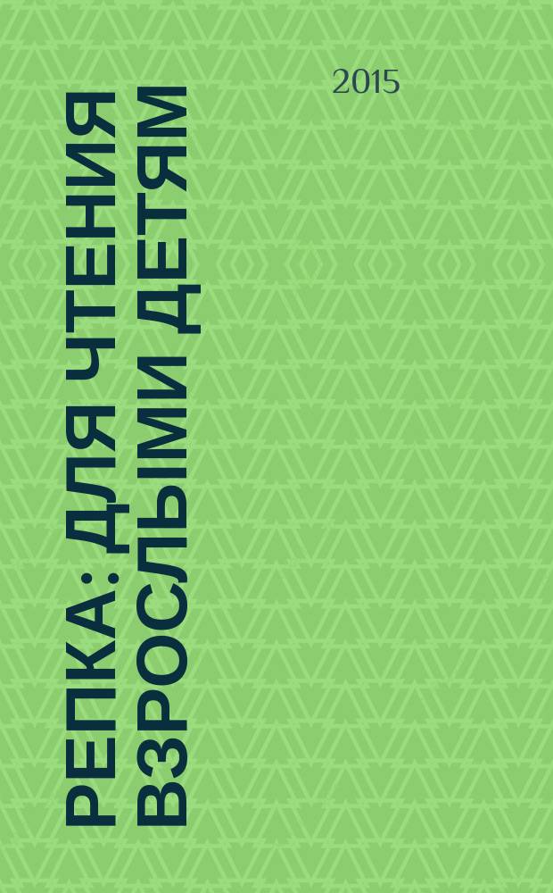 Репка : для чтения взрослыми детям