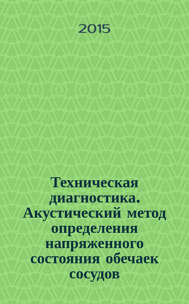 Техническая диагностика. Акустический метод определения напряженного состояния обечаек сосудов, работающих под давлением. Общие требования