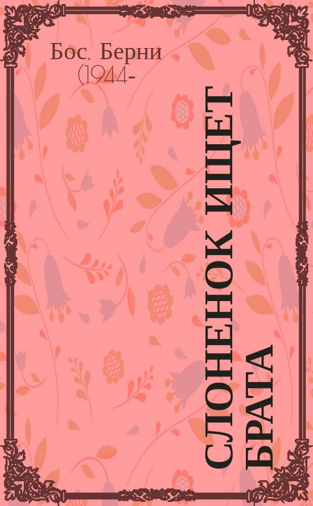 Слоненок ищет брата : история долгого путешествия : для детей дошкольного возраста