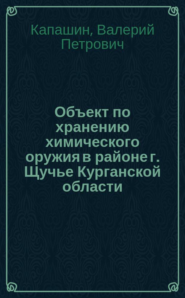 Объект по хранению химического оружия в районе г. Щучье Курганской области