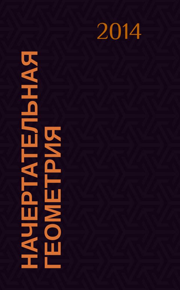 Начертательная геометрия : учебное пособие для самостоятельной работы студентов