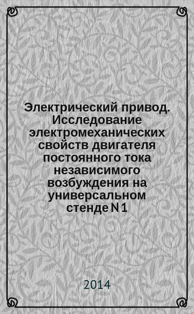 Электрический привод. Исследование электромеханических свойств двигателя постоянного тока независимого возбуждения на универсальном стенде N 1 : методические указания