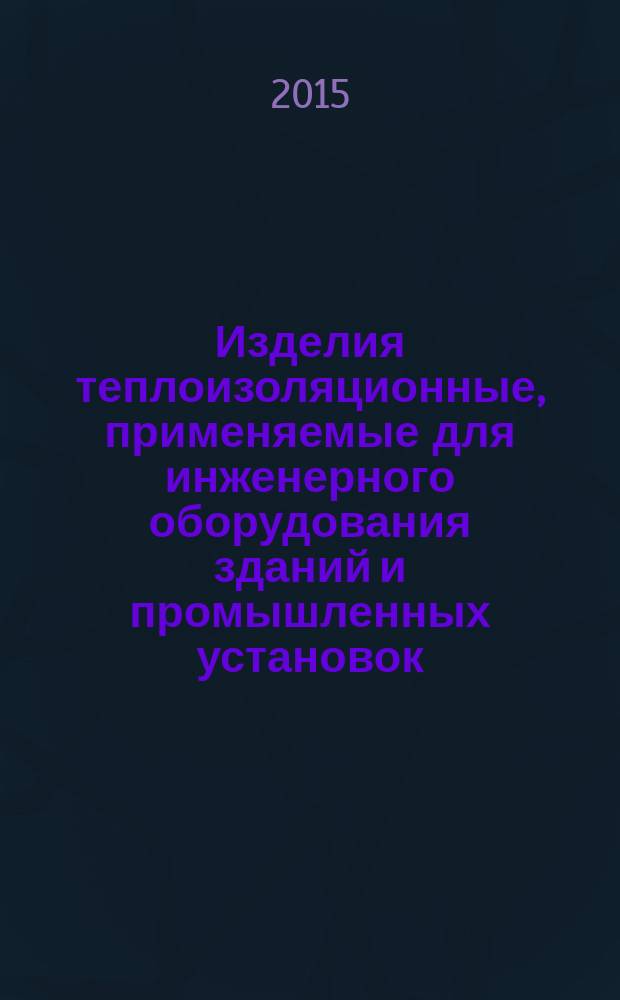 Изделия теплоизоляционные, применяемые для инженерного оборудования зданий и промышленных установок. Метод определения паропроницаемости цилиндров заводского изготовления