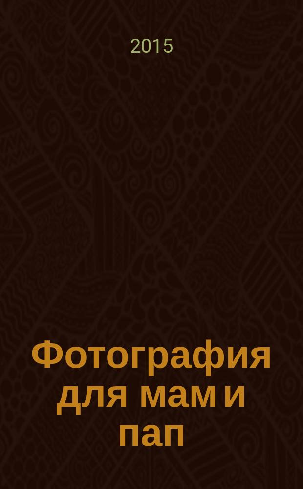 Фотография для мам и пап : для родителей детей любого возраста