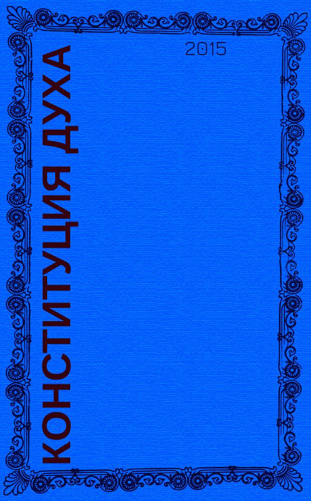 Конституция Духа