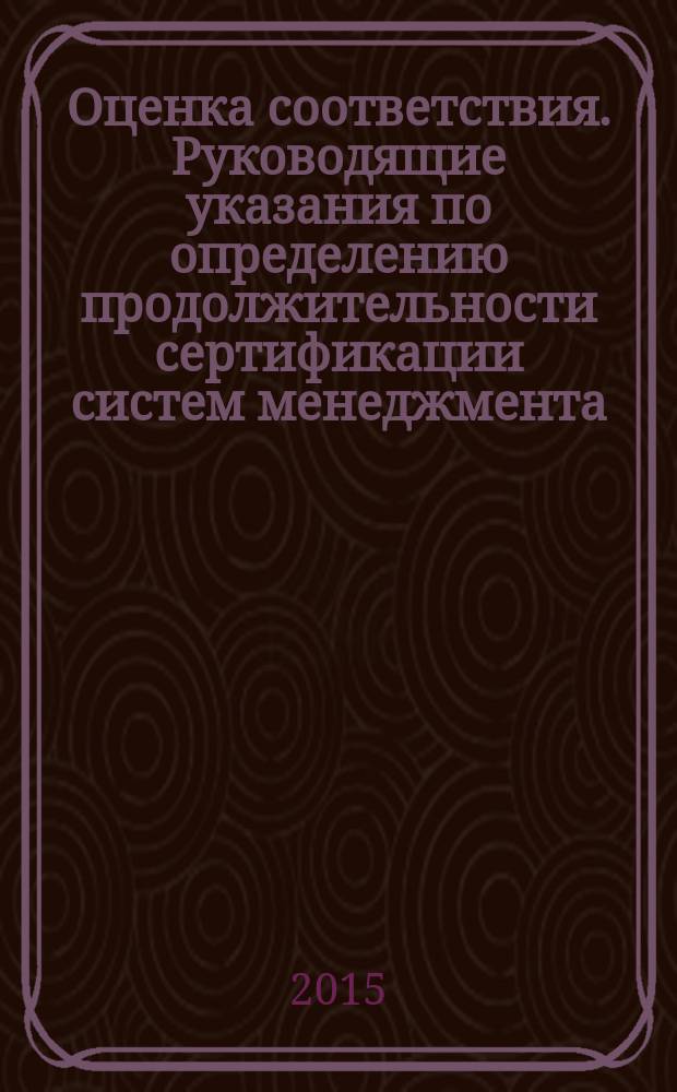 Оценка соответствия. Руководящие указания по определению продолжительности сертификации систем менеджмента