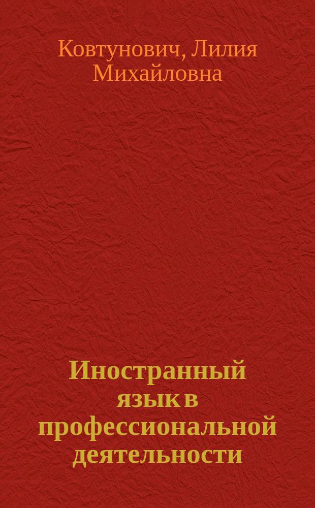 Иностранный язык в профессиональной деятельности (английский) : сборник учебно-методических материалов