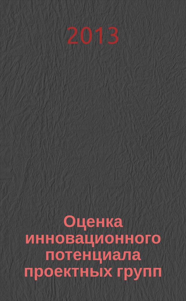 Оценка инновационного потенциала проектных групп : автореферат диссертации на соискание ученой степени кандидата экономических наук : специальность 08.00.05 <Экономика и управление народным хозяйством по отраслям и сферам деятельности>