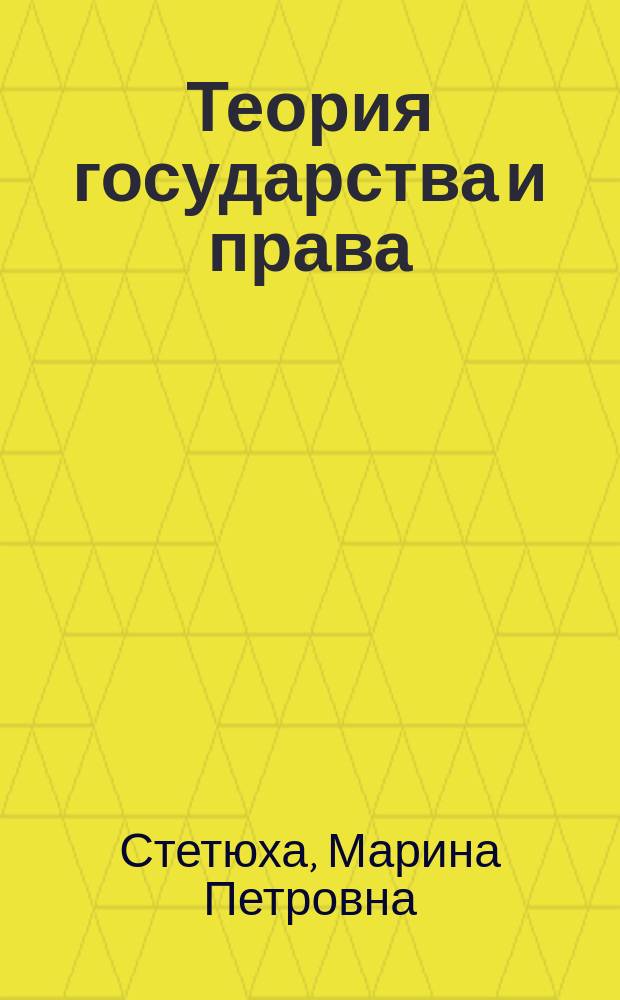 Теория государства и права : учебно-методическое пособие