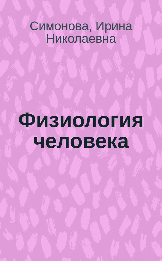 Физиология человека : практикум : учебное пособие : для студентов высших учебных заведений, обучающихся по направлению подготовки 20.03.01 - "Техносферная безопасность"