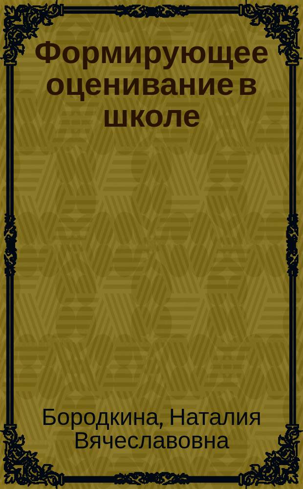 Формирующее оценивание в школе : учебное пособие