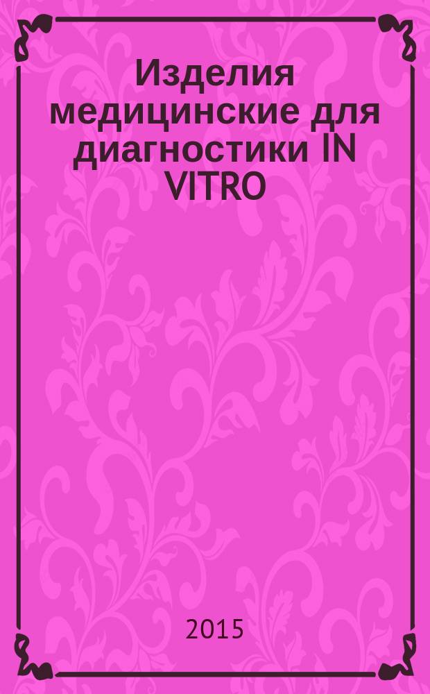 Изделия медицинские для диагностики IN VITRO : Оценка стабильности реагентов для диагностики in vitro