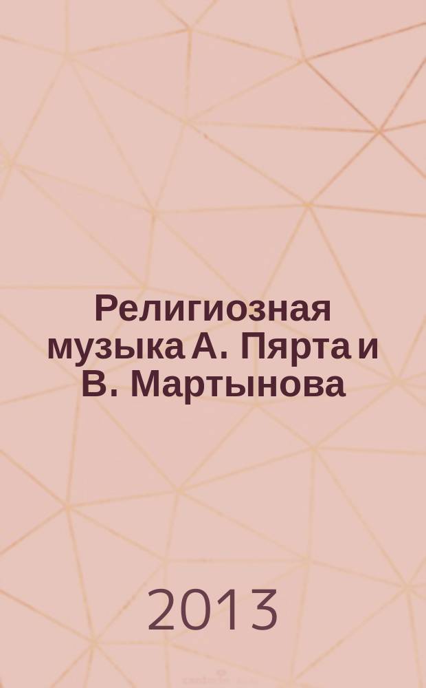 Религиозная музыка А. Пярта и В. Мартынова: традиция, стиль : автореферат диссертации на соискание ученой степени доктора искусствоведения : специальность 17.00.02 <Музыкальное искусство>