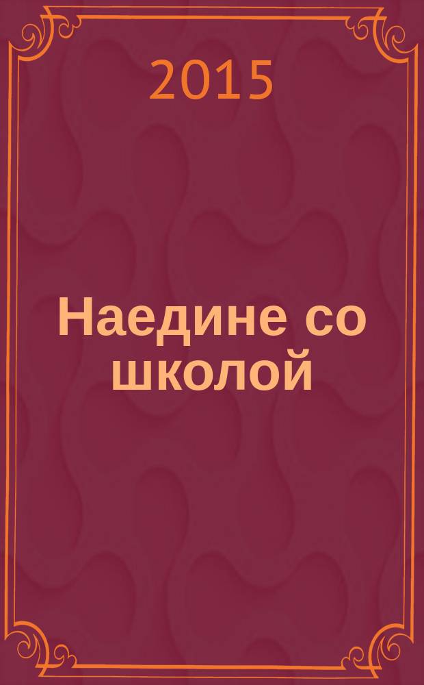 Наедине со школой
