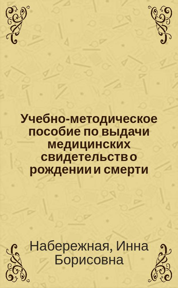 Учебно-методическое пособие по выдачи медицинских свидетельств о рождении и смерти