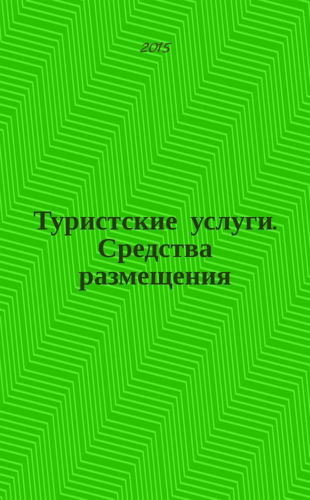 Туристские услуги. Средства размещения : Общие требования
