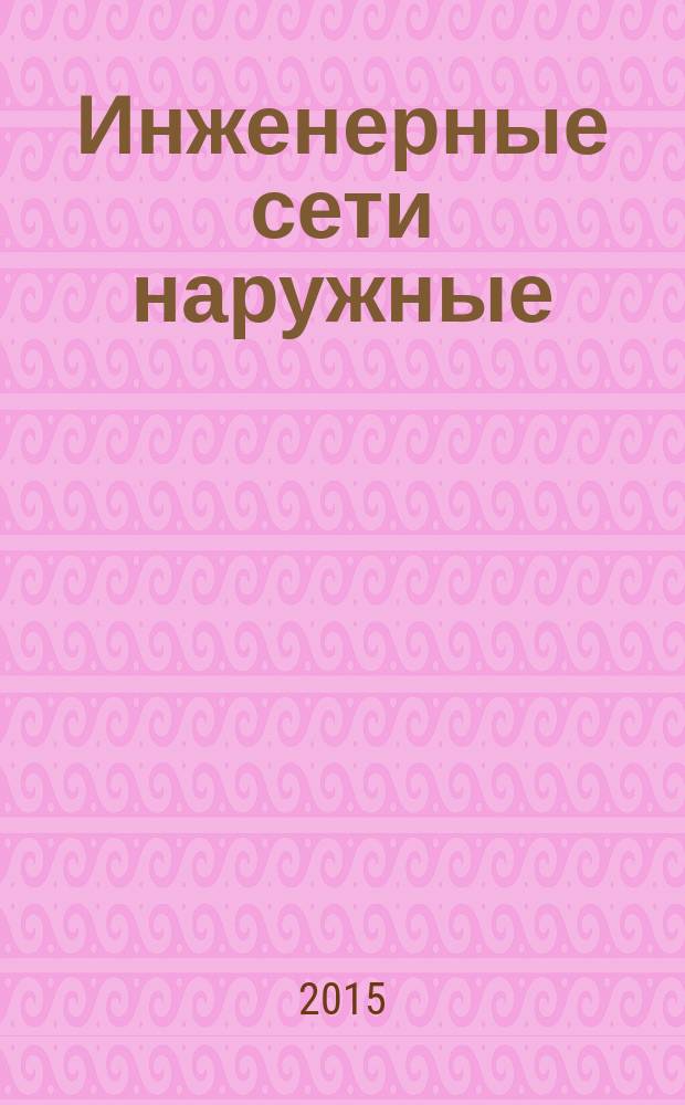 Инженерные сети наружные = External utilities. Canalization and drains. Recommendations for designing, mounting, maintenance, repair and recovery self-flowing pipelines from polyolefins pipes with structuring wall. Канализация и водостоки. Рекомендации по проектированию, монтажу,эксплуатации, ремонту и утилизации трубопроводов из труб из полиолефинов со структурированной стенкой : Р Нострой/НОП 2.17.7-2013