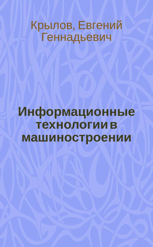 Информационные технологии в машиностроении : разработка управляющих программ : учебное пособие : для студентов высших учебных заведений, обучающихся по направлению подготовки "Автоматизация технологических процессов и производств"