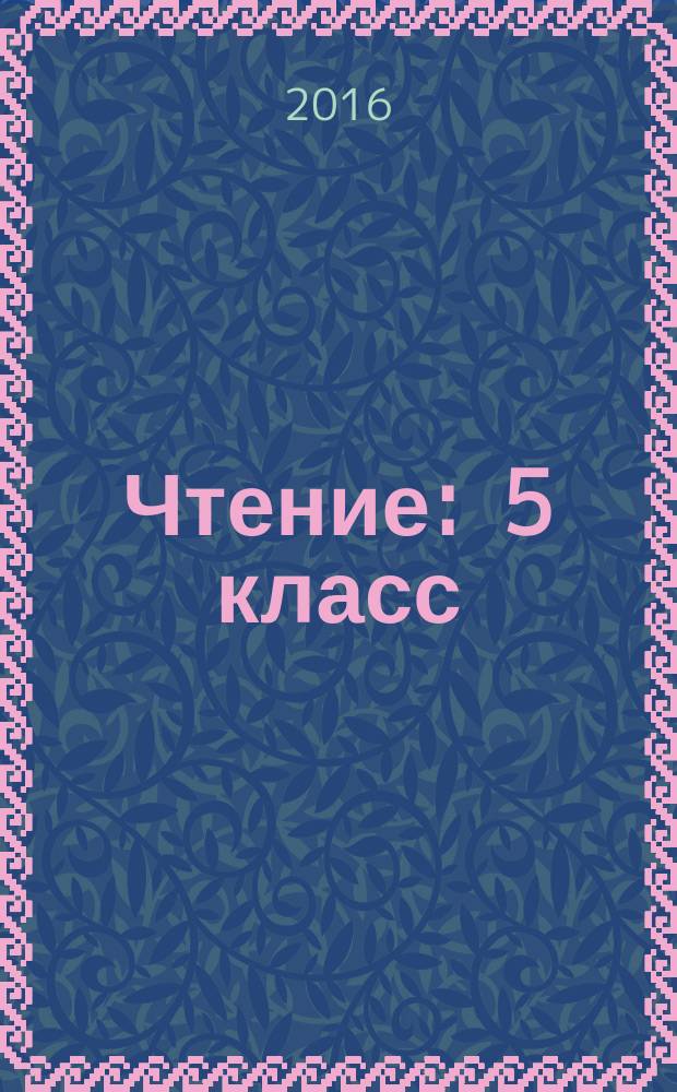Чтение : 5 класс : учебник для специальных (коррекционных) образовательных учреждений VIII вида