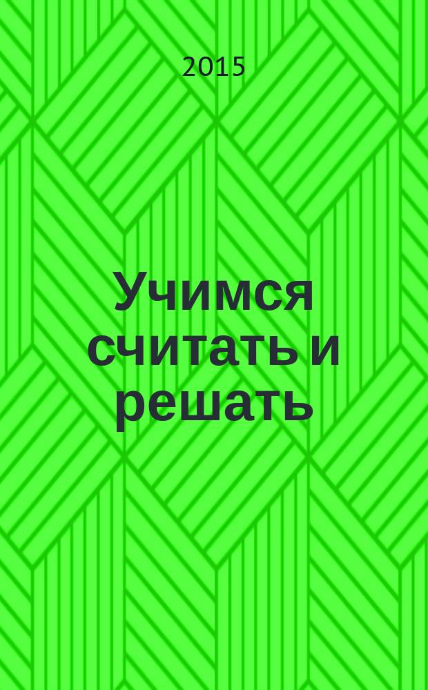 Учимся считать и решать : для детей 5-6 лет : пособие для развивающего обучения : для старшего дошкольного возраста