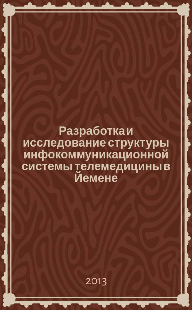 Разработка и исследование структуры инфокоммуникационной системы телемедицины в Йемене : автореферат диссертации на соискание ученой степени кандидата технических наук : специальность 05.12.04 <Радиотехника, в том числе системы и устройства телевидения>