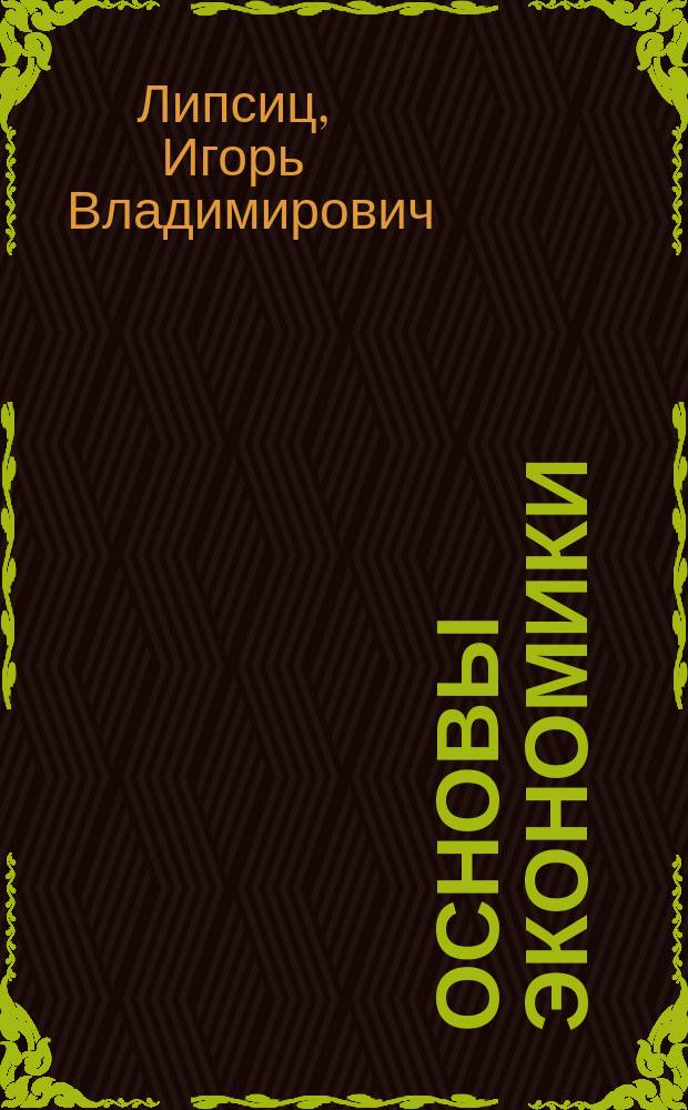 Основы экономики : учебник для медицинских училищ и колледжей : для использования в учебном процессе образовательных учреждений, реализующих программы среднего профессионального образования