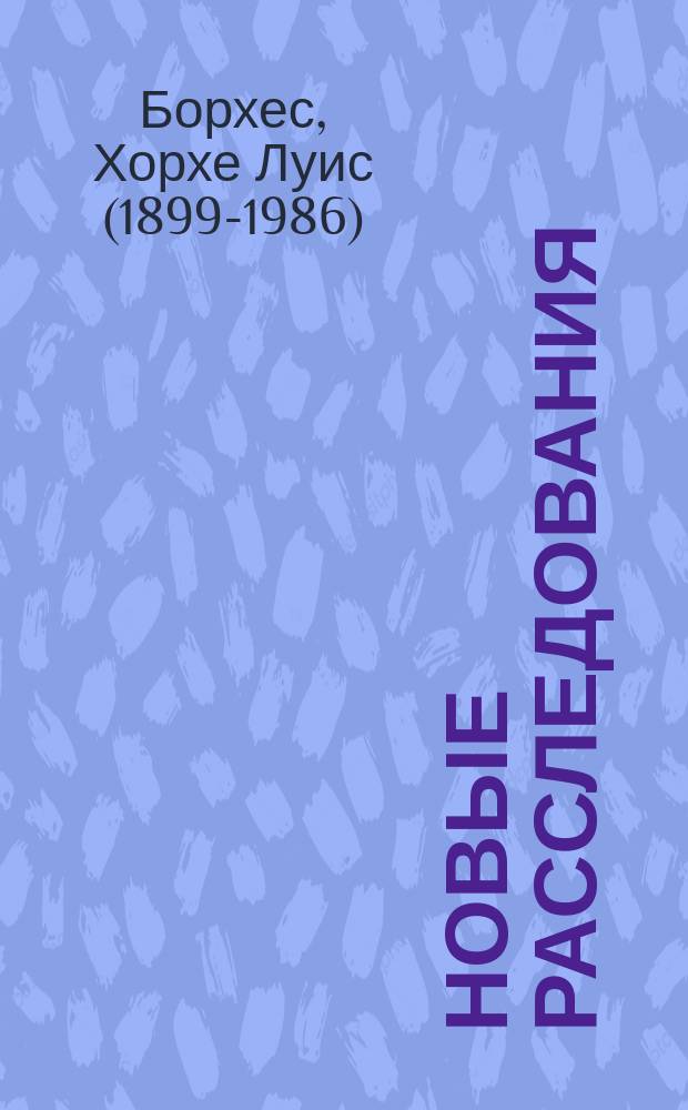 Новые расследования : сборник : перевод с испанского