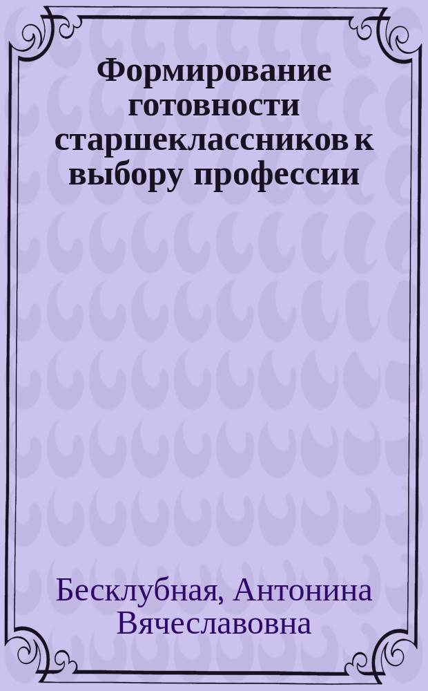Формирование готовности старшеклассников к выбору профессии : автореферат диссертации на соискание ученой степени кандидата педагогических наук : специальность 13.00.01 <Общая педагогика, история педагогики и образования>
