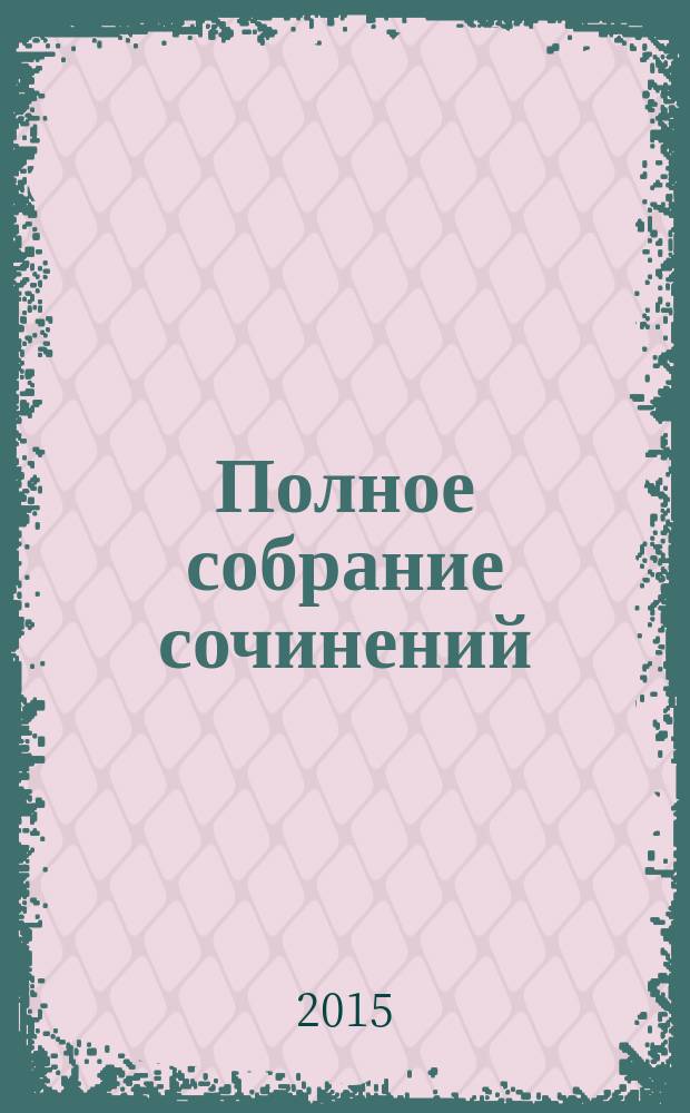Полное собрание сочинений : в 35 т. Т. 2 : О писательстве и писателях