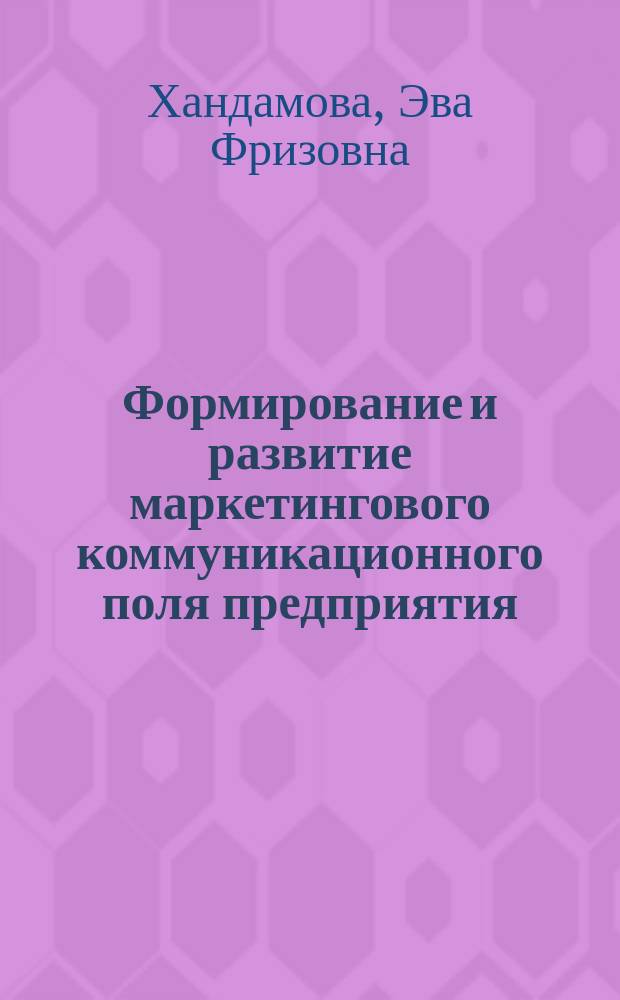 Формирование и развитие маркетингового коммуникационного поля предприятия : автореферат диссертации на соискание ученой степени доктора экономических наук : специальность 08.00.05 <Экономика и управление народным хозяйством по отраслям и сферам деятельности>