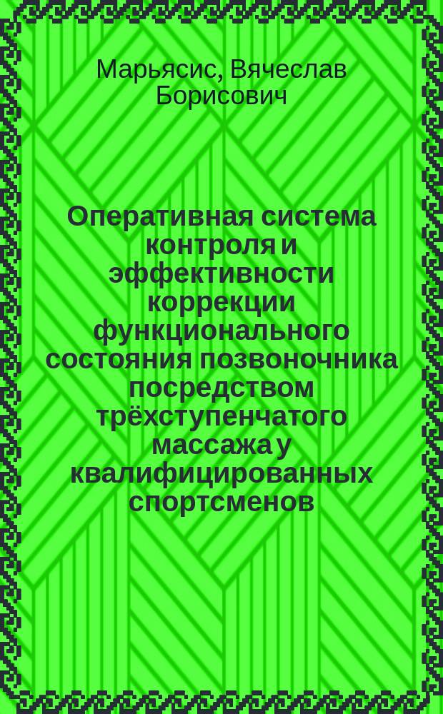 Оперативная система контроля и эффективности коррекции функционального состояния позвоночника посредством трёхступенчатого массажа у квалифицированных спортсменов. : автореферат диссертации на соискание ученой степени кандидата биологических наук : специальность 14.03.11 <Восстановительная медицина, спортивная медицина, курортология и физиотерапия>
