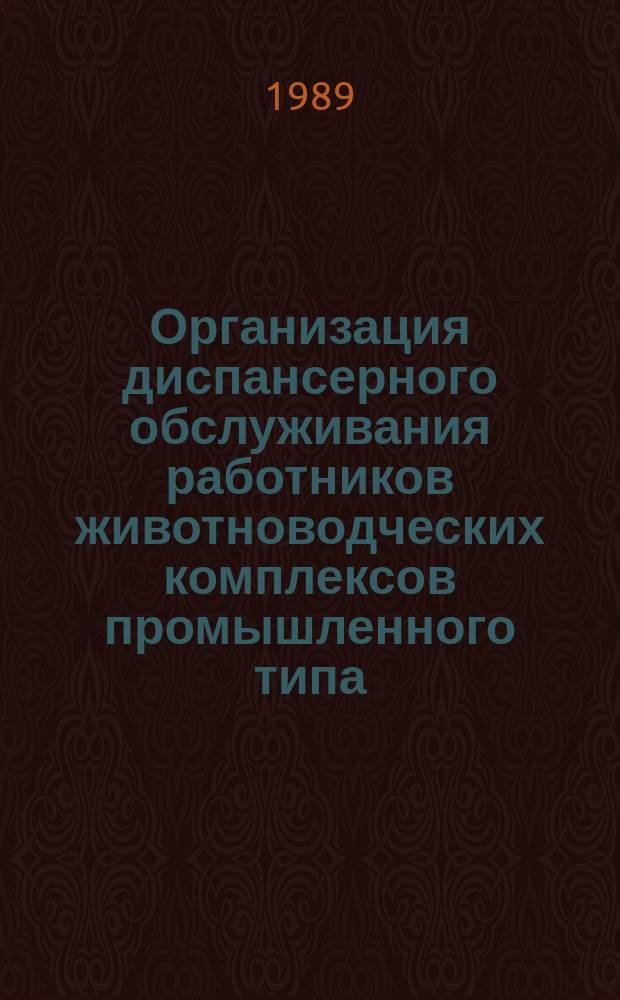Организация диспансерного обслуживания работников животноводческих комплексов промышленного типа : методические рекомендации (с правом переиздания местными органами здравоохранения)