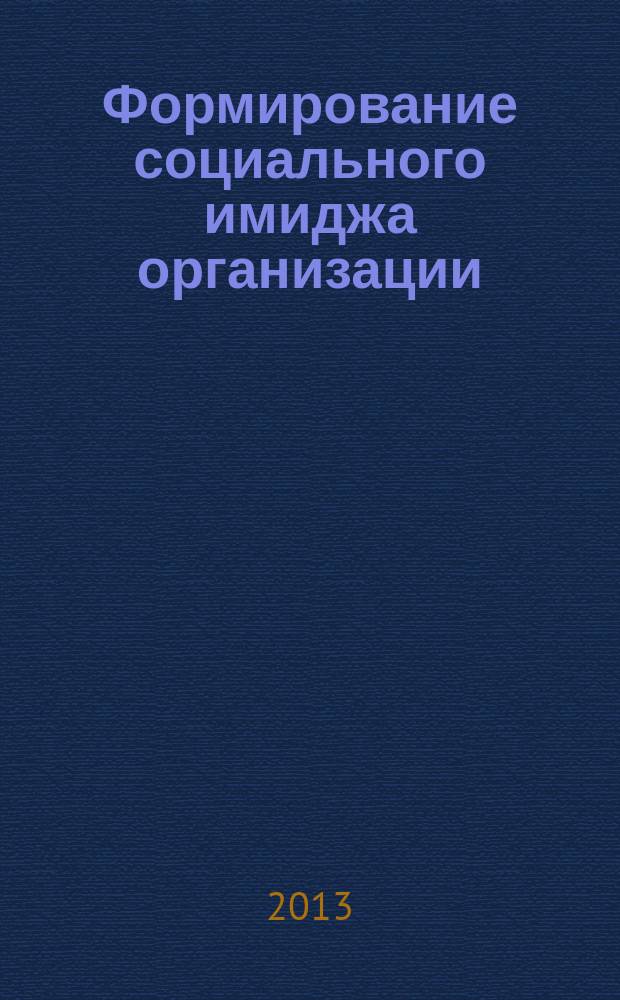 Формирование социального имиджа организации (на примере компаний нефтегазового сектора) : автореферат диссертации на соискание ученой степени кандидата социологических наук : специальность 22.00.03 <Экономическая социология и демография>