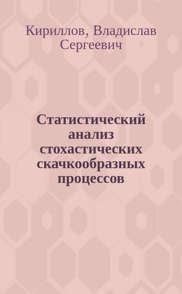 Статистический анализ стохастических скачкообразных процессов : автореферат диссертации на соискание ученой степени кандидата физико-математических наук : специальность 01.04.03 <Радиофизика>