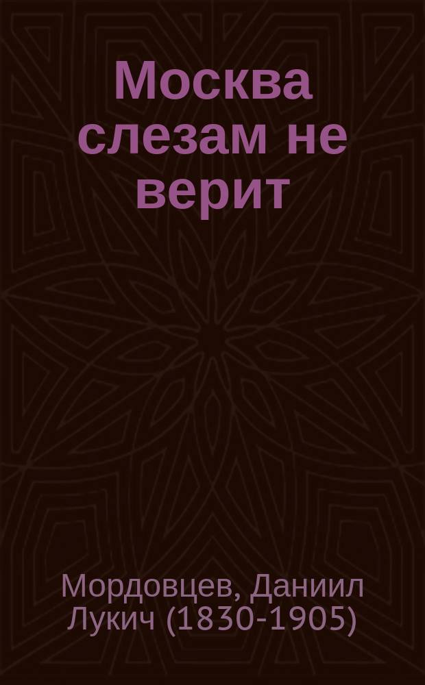 Москва слезам не верит : аудиокнига