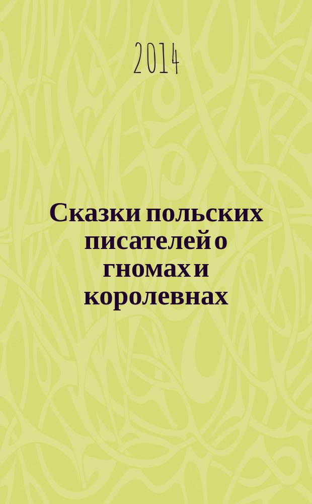 Сказки польских писателей о гномах и королевнах : аудиокнига