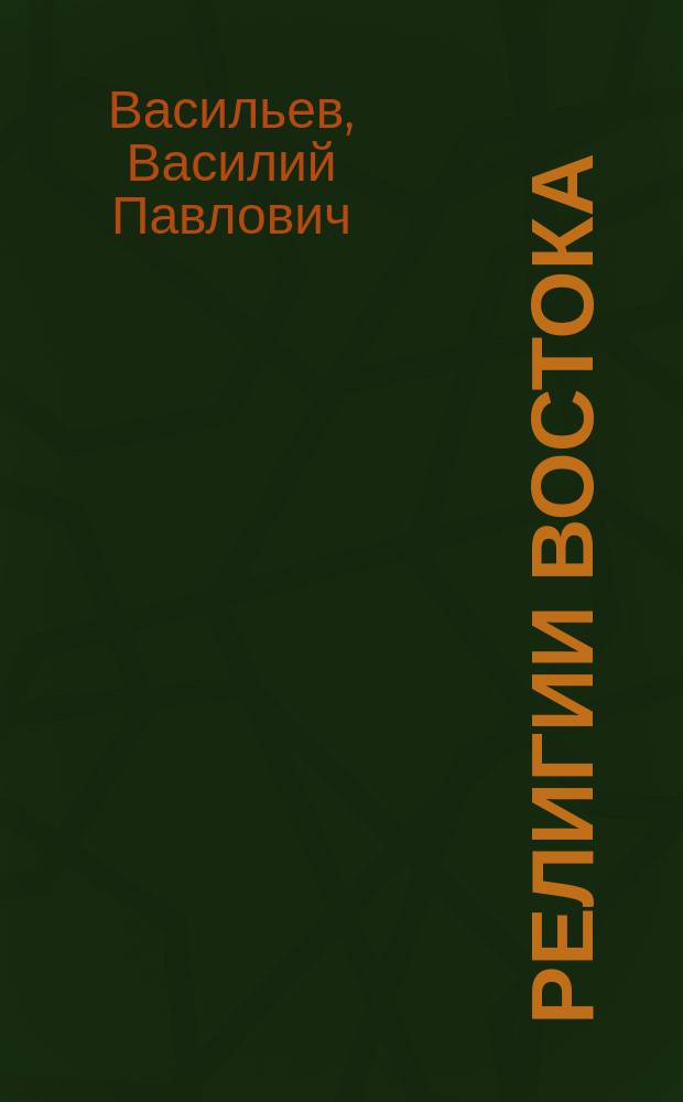 Религии Востока : конфуцианство, буддизм и даосизм : аудиокнига