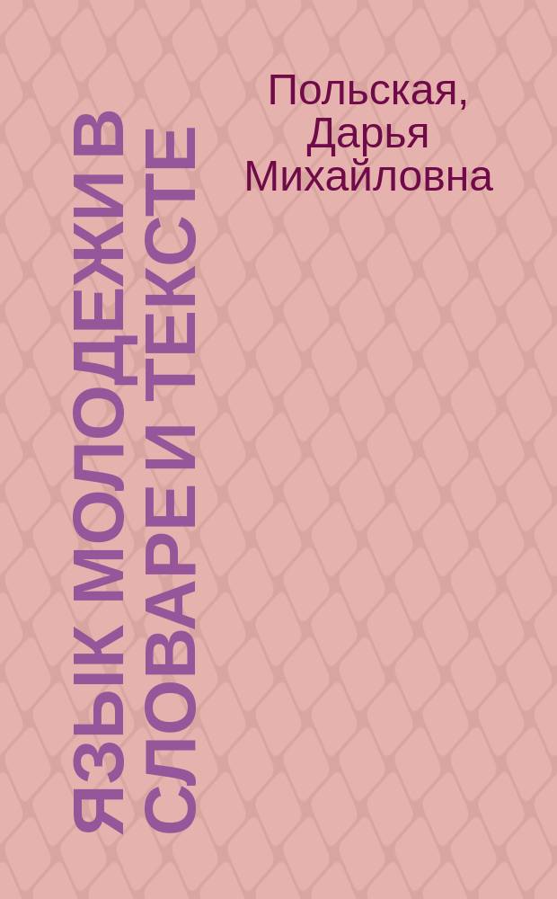 Язык молодежи в словаре и тексте (на материале немецкой молодёжной литературы и прессы) : автореферат диссертации на соискание ученой степени кандидата филологических наук : специальность 10.02.04 <Германские языки>
