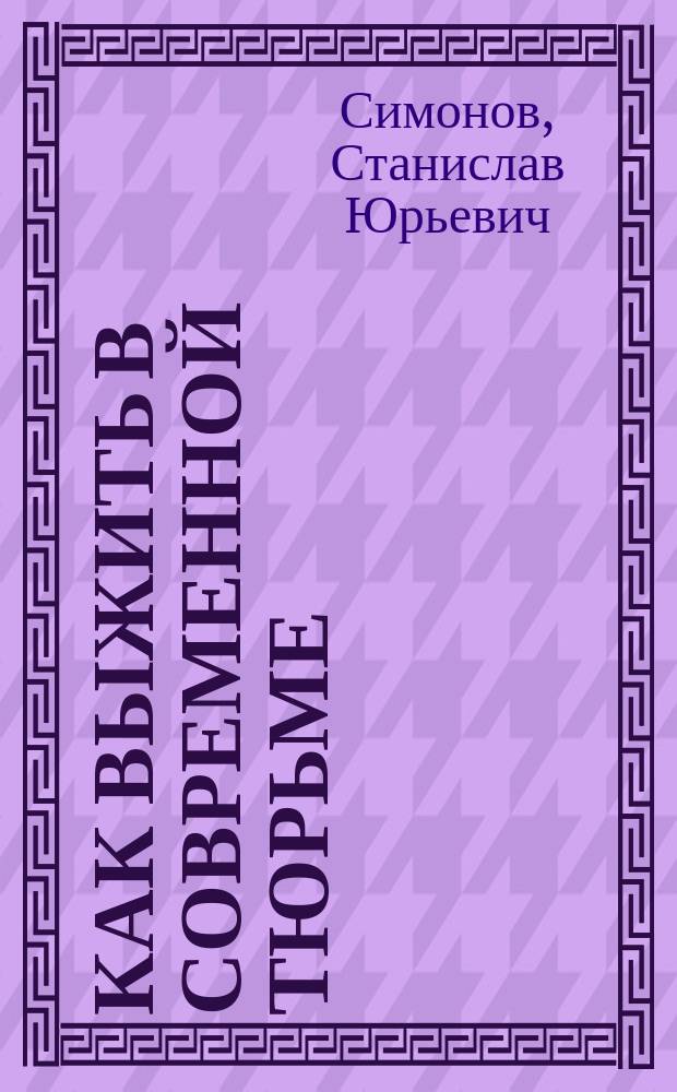 Как выжить в современной тюрьме